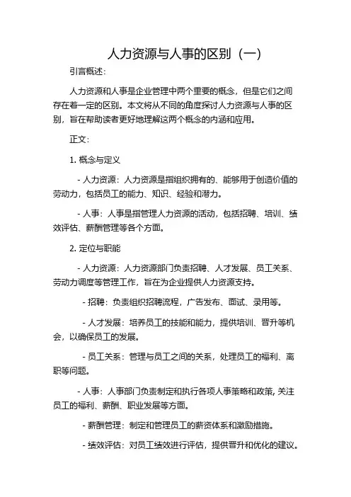 人力资源与人事的区别(一)