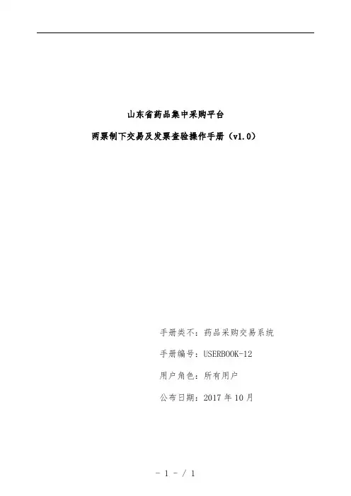 药品集中采购平台两票制下交易及发票查验操作说明