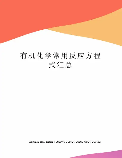 有机化学常用反应方程式汇总
