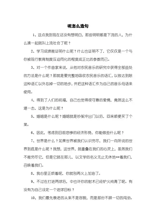 呢怎么造句