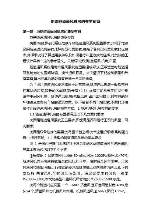 地铁隧道通风机房的典型布置