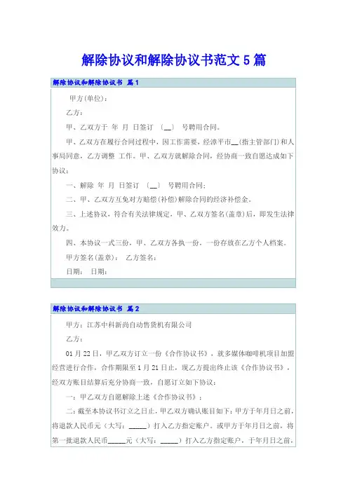 解除协议和解除协议书范文5篇