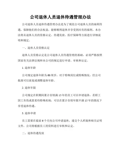 公司退休人员退休待遇管理办法