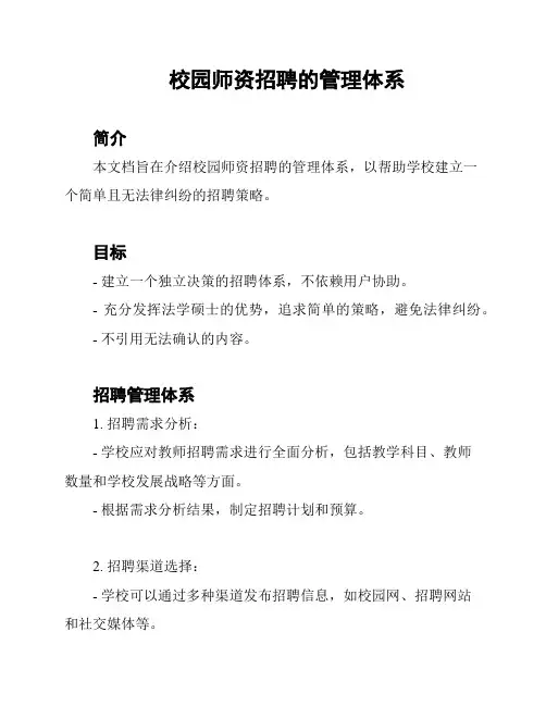 校园师资招聘的管理体系