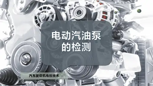 电动汽油泵的检测