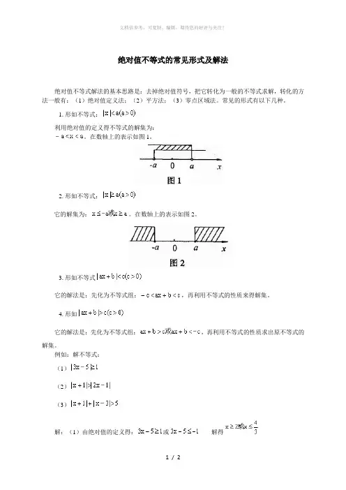 绝对值不等式的常见形式及解法