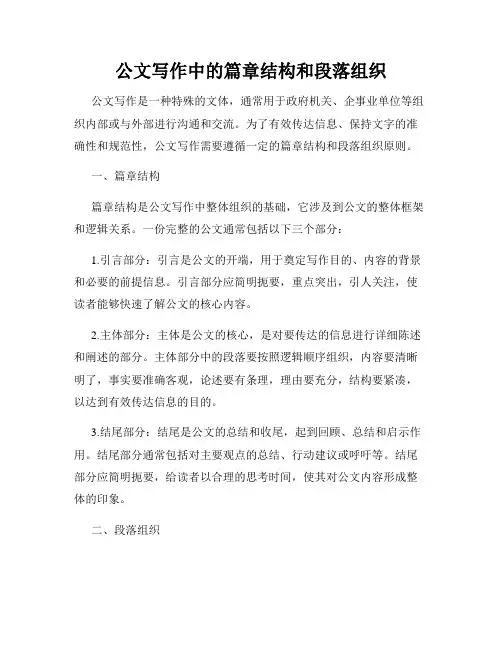 公文写作中的篇章结构和段落组织