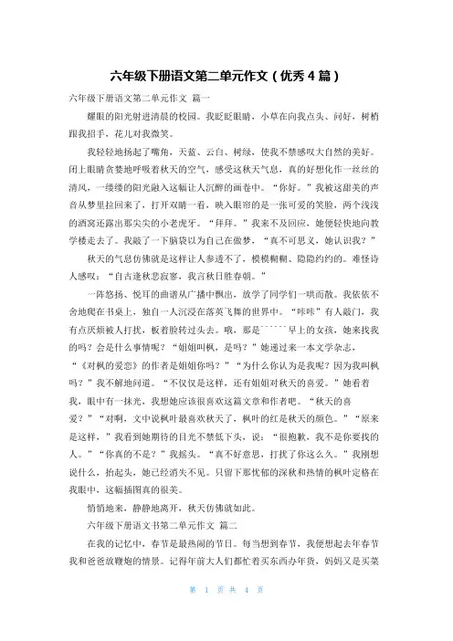 六年级下册语文第二单元作文(优秀4篇)