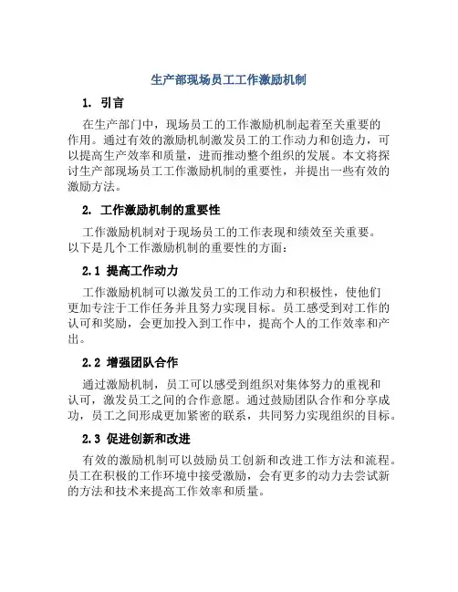 生产部现场员工工作激励机制