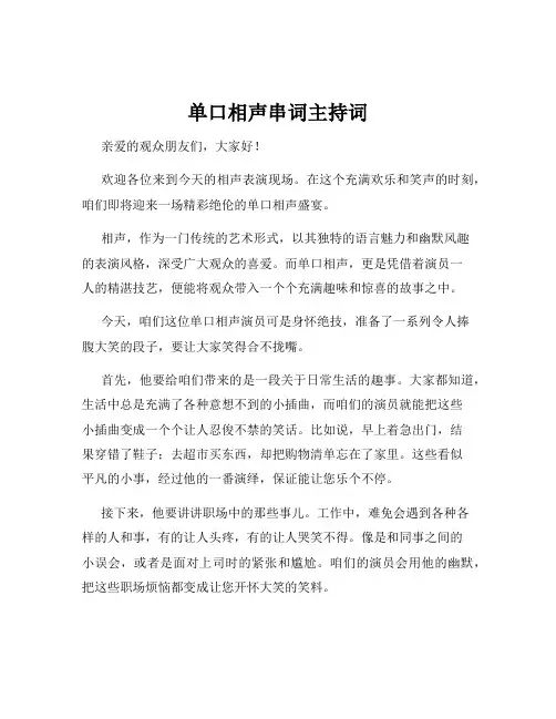 单口相声串词主持词
