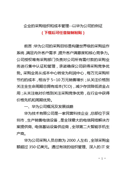 企业的采购组织和成本管理--以华为公司的例证