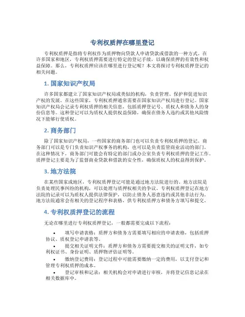 专利权质押在哪里登记