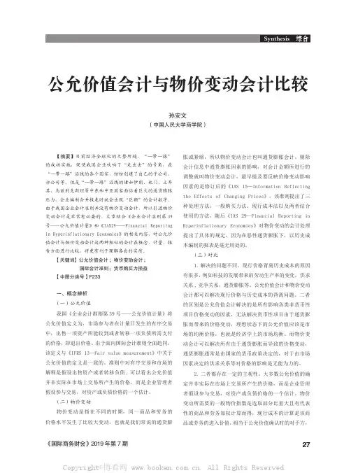 公允价值会计与物价变动会计比较