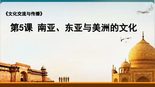 《南亚、东亚与美洲的文化》PPT精品课件[统编版]1