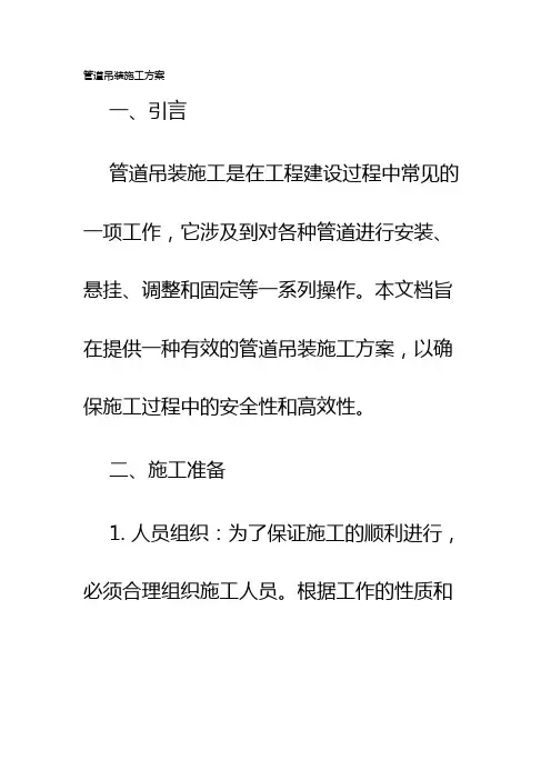 管道吊装施工方案