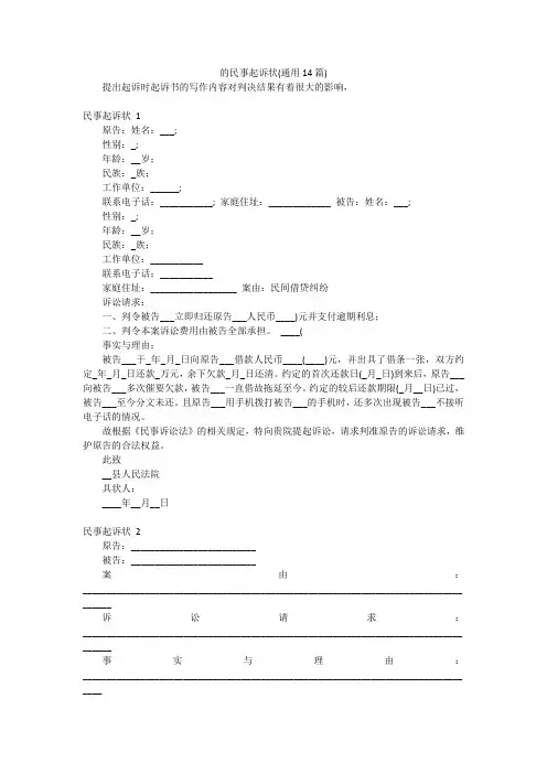 的民事起诉状(通用14篇)