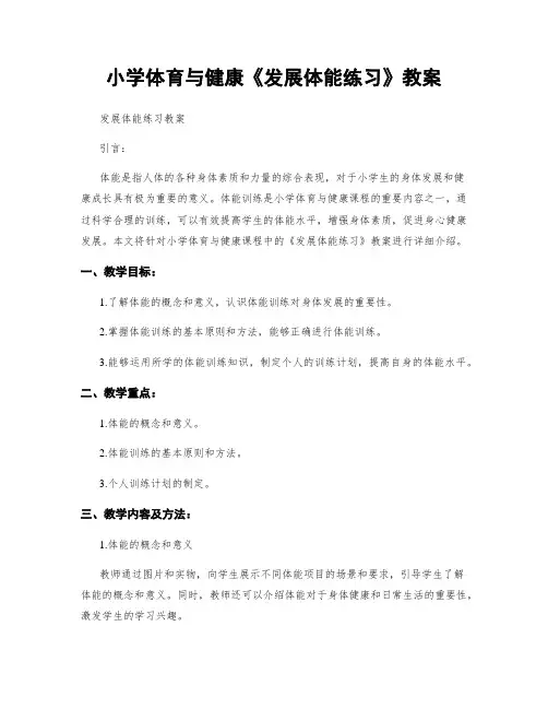 小学体育与健康《发展体能练习》教案