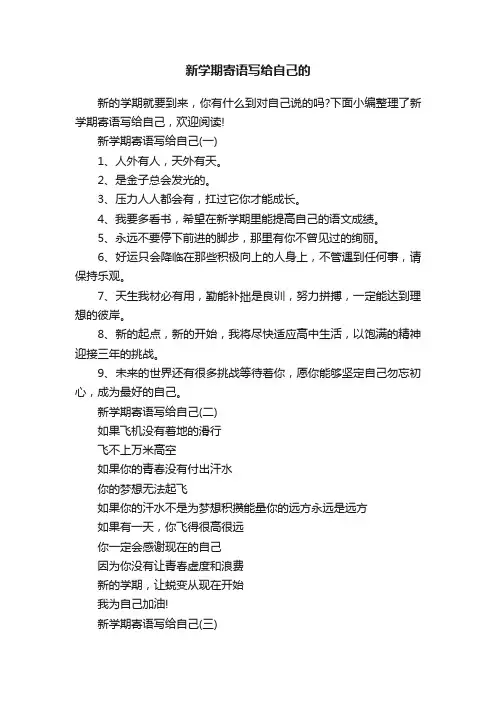 新学期寄语写给自己的