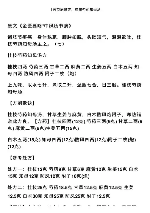 【关节病良方】桂枝芍药知母汤