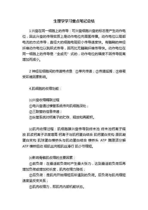 生理学学习重点笔记总结