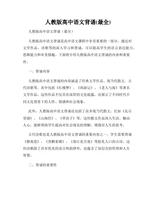 人教版高中语文背诵(最全)