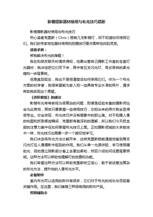 影棚摄影器材使用与布光技巧摄影