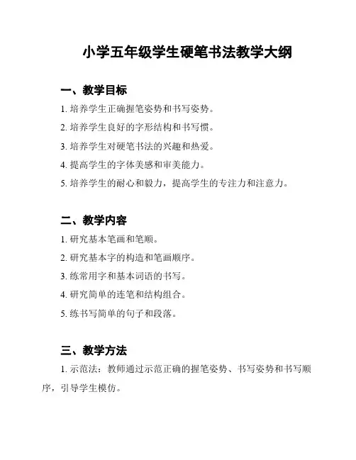 小学五年级学生硬笔书法教学大纲