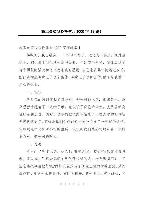 施工员实习心得体会1000字【5篇】