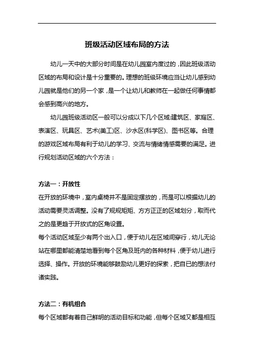幼儿园班级活动区域布局的方法