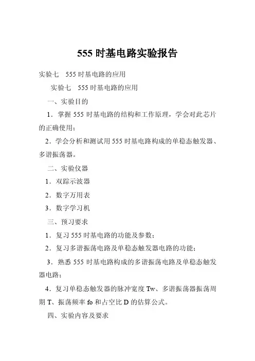 555时基电路实验报告
