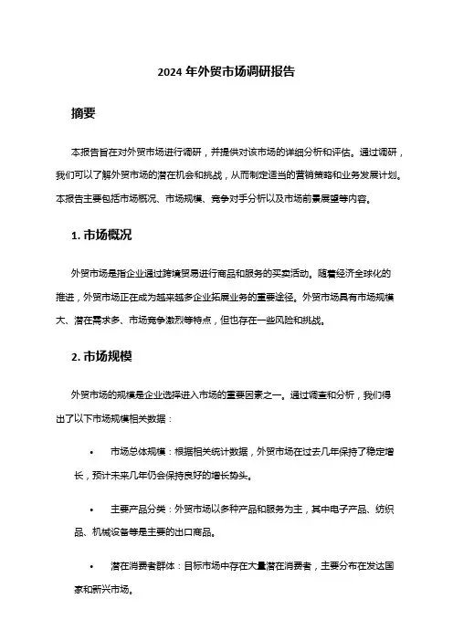 2024年外贸市场调研报告