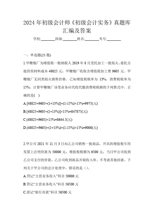 2024年初级会计师《初级会计实务》真题库汇编及答案