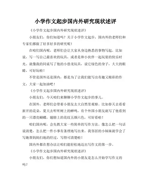 小学作文起步国内外研究现状述评