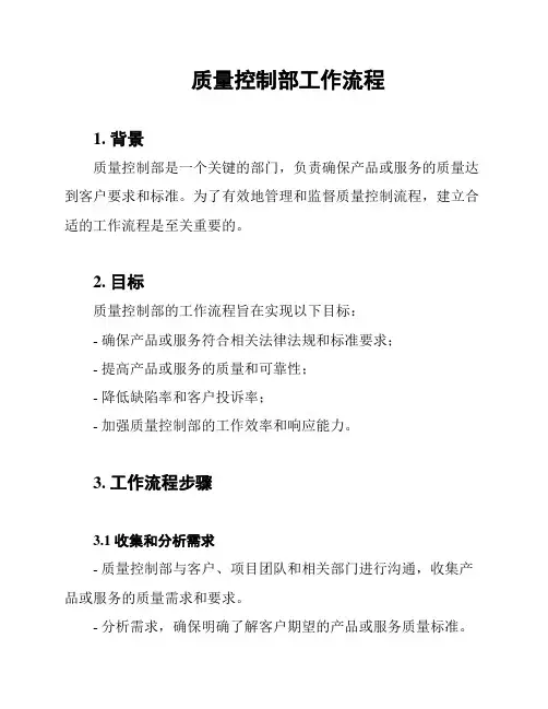 质量控制部工作流程
