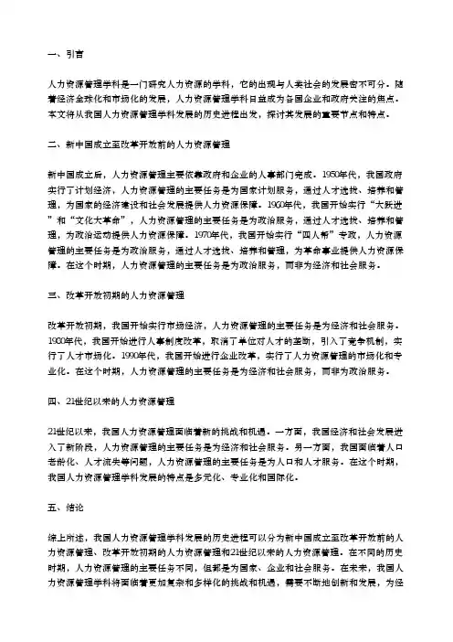 阐述我国人力资源管理学科发展的历史进程