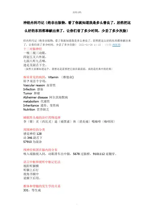 神经内科巧计口诀
