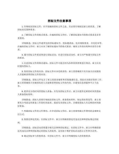 招标文件注意事项
