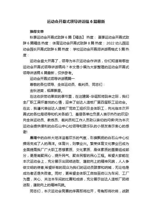 运动会开幕式领导讲话稿6篇最新