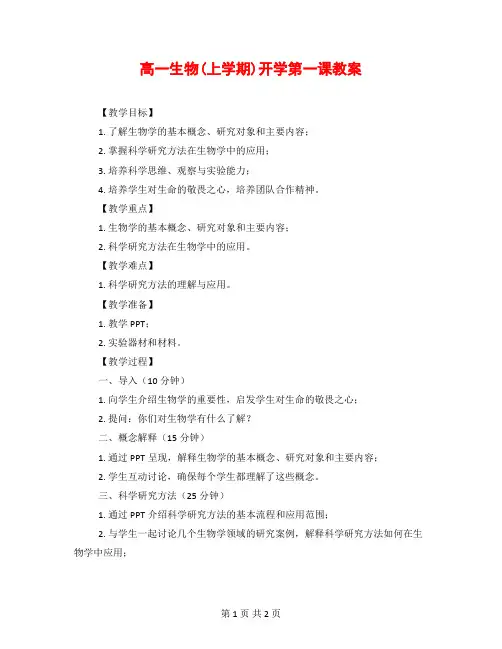 高一生物(上学期)开学第一课教案