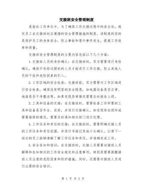 交接班安全管理制度