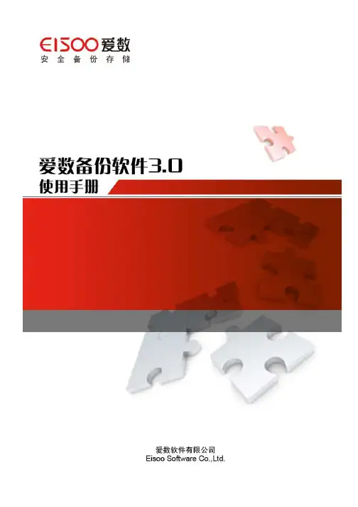 爱数 备份软件 3.0 说明书
