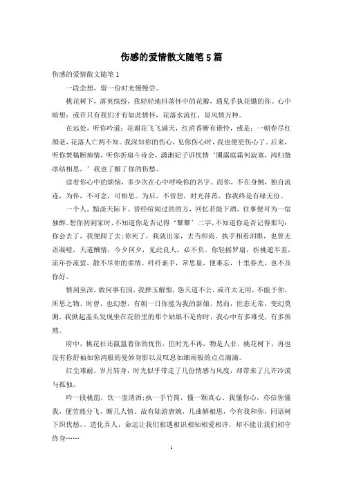 伤感的爱情散文随笔5篇