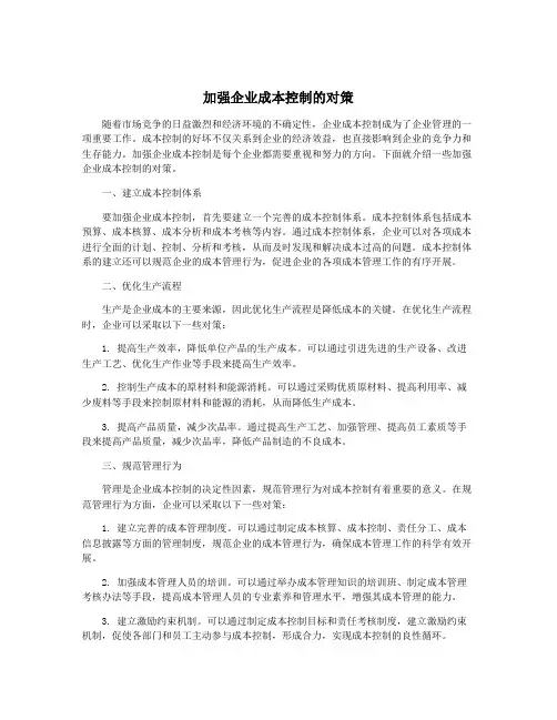 加强企业成本控制的对策