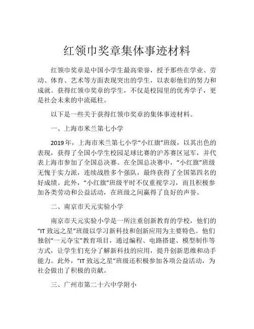 红领巾奖章集体事迹材料