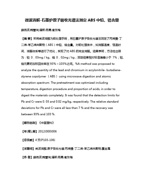 微波消解-石墨炉原子吸收光谱法测定ABS中铅、铬含量