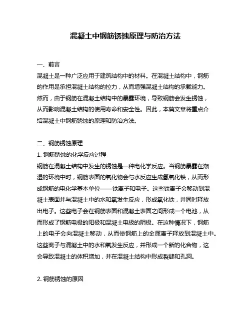 混凝土中钢筋锈蚀原理与防治方法