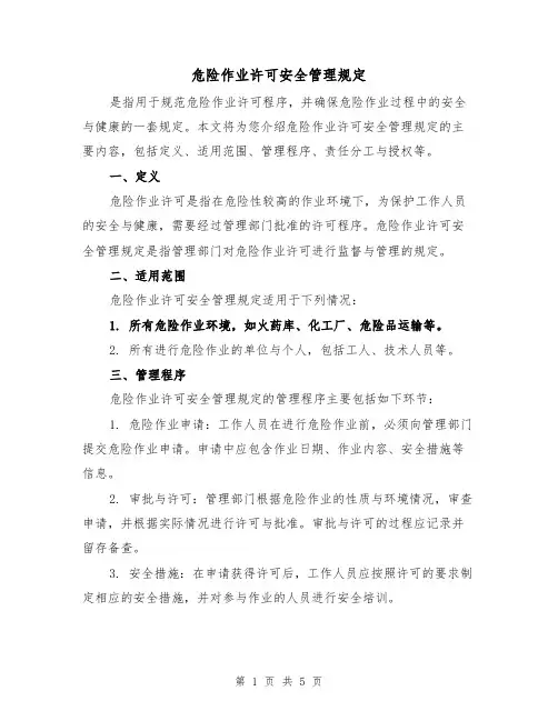 危险作业许可安全管理规定(三篇)
