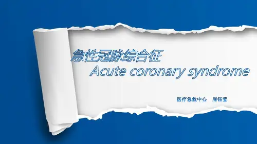 急性冠脉综合征