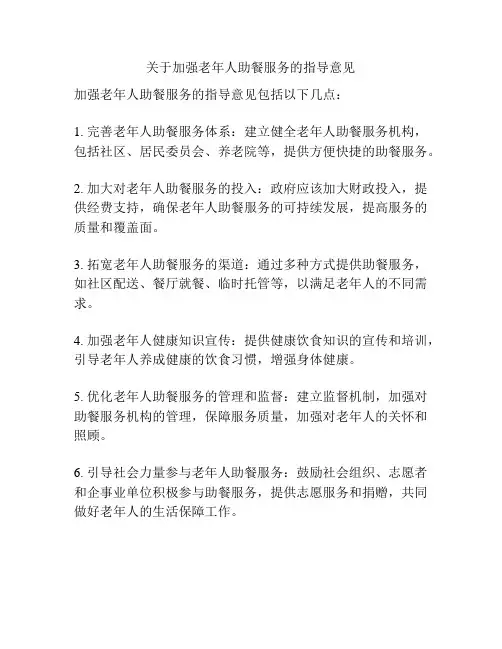 关于加强老年人助餐服务的指导意见