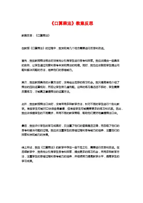 《口算乘法》教案反思